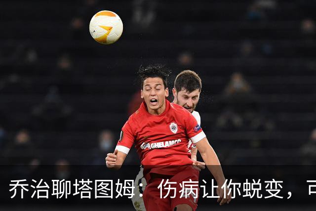 乔治聊塔图姆：伤病让你蜕变，可能成就更强自己