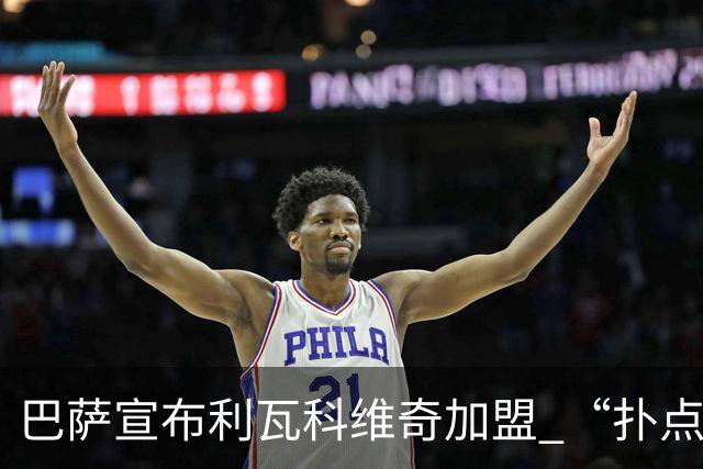 巴萨宣布利瓦科维奇加盟 “扑点高手”终入豪门之路