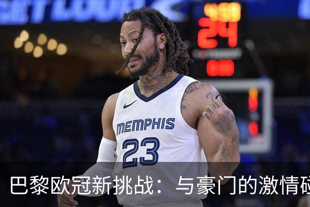巴黎欧冠新挑战：与豪门的激情碰撞