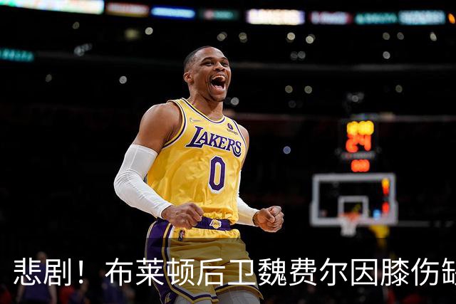 悲剧！布莱顿后卫魏费尔因膝伤缺阵四场，真是不走运啊