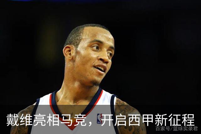 戴维亮相马竞，开启西甲新征程