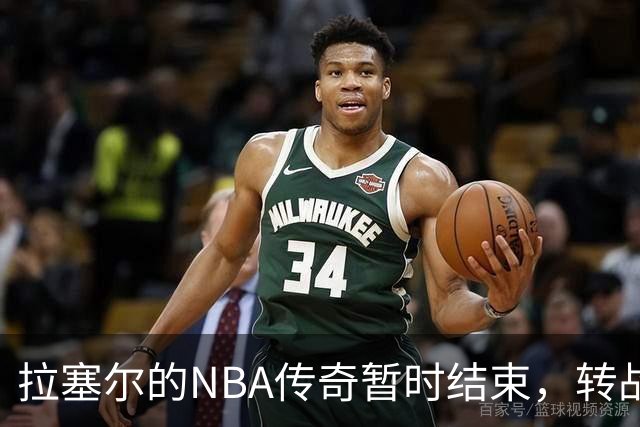 拉塞尔的NBA传奇暂时结束，转战CBA大鲨鱼