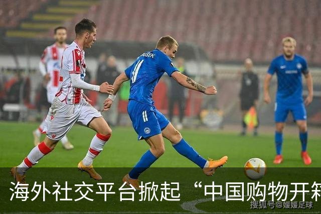 海外社交平台掀起“中国购物开箱”热潮，中国大门依旧敞开！