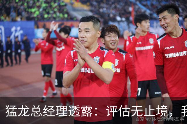 猛龙总经理透露：评估无止境，我们还有机会继续操作