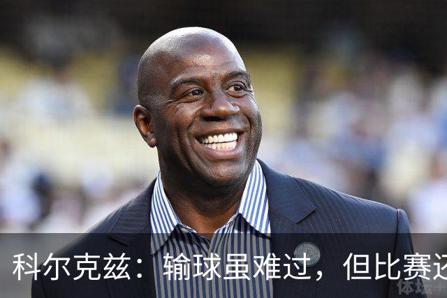 科尔克兹：输球虽难过，但比赛还有悬念！