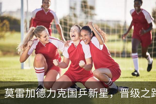 莫雷加德力克国乒新星，晋级之路再进一步