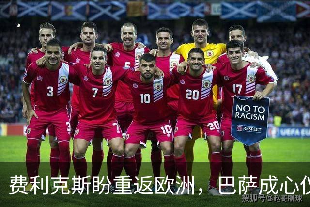 费利克斯盼重返欧洲，巴萨成心仪之地？