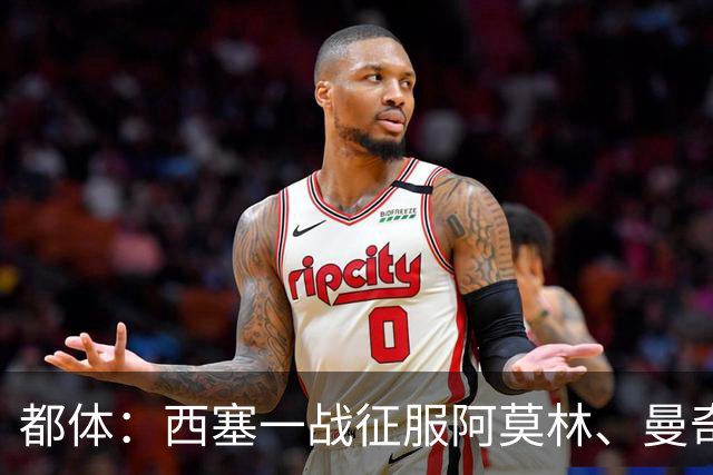 都体：西塞一战征服阿莫林、曼奇尼，莱奥普利西奇危机感陡增