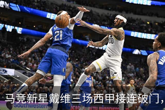 马竞新星戴维三场西甲接连破门，历史第七人
