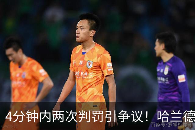 4分钟内两次判罚引争议！哈兰德的帽子戏法梦碎，曼城险些翻盘